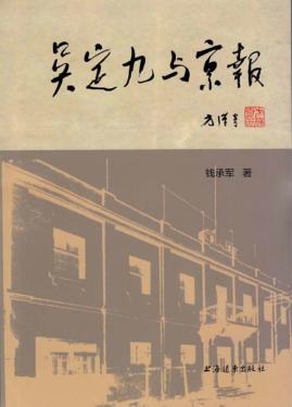 吴定九与 京报 封面