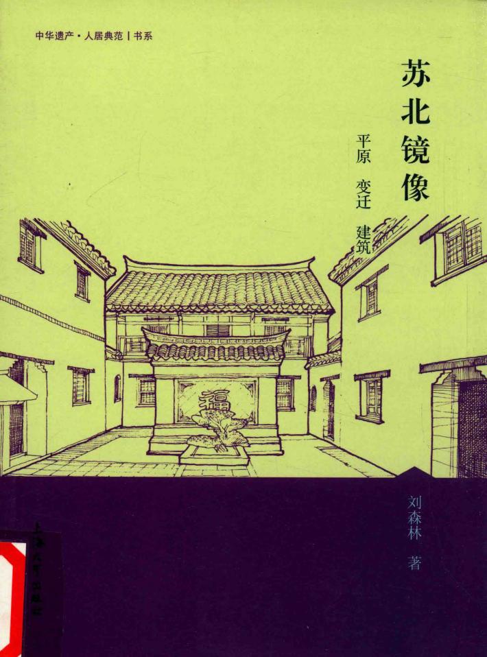 苏北镜像  平原  变迁  建筑 封面