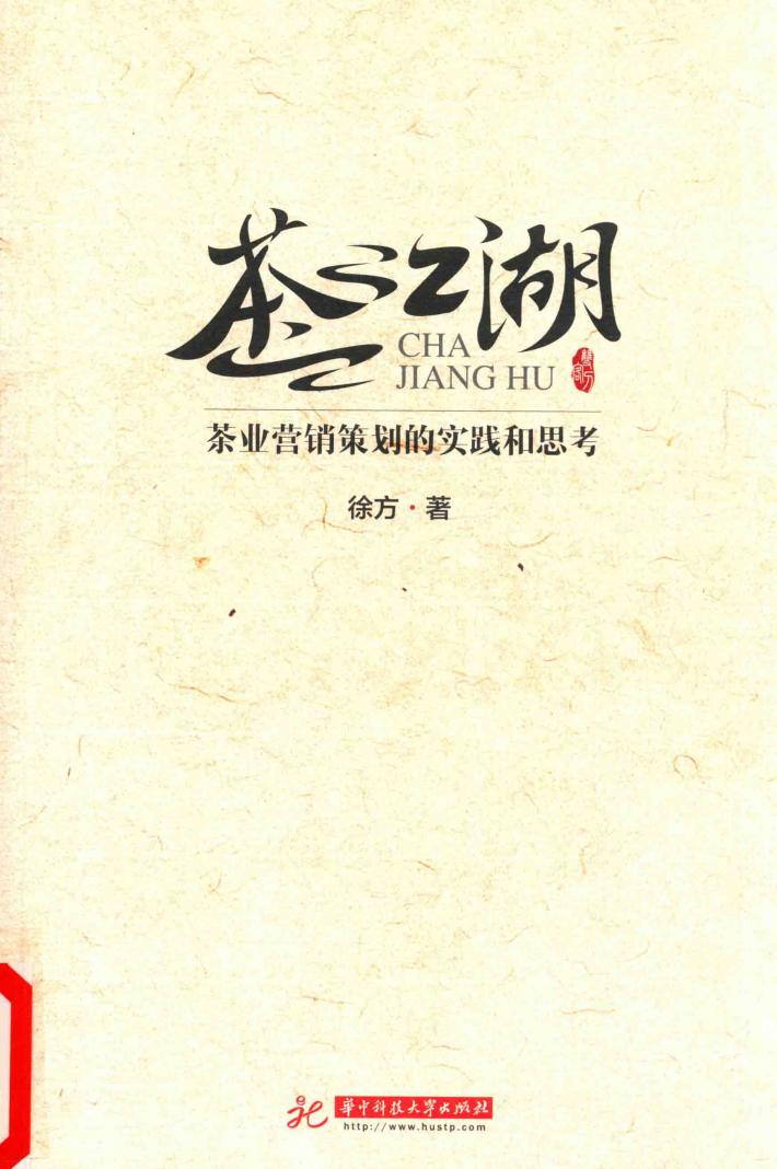 茶江湖  茶业营销策划的实践和思考 封面