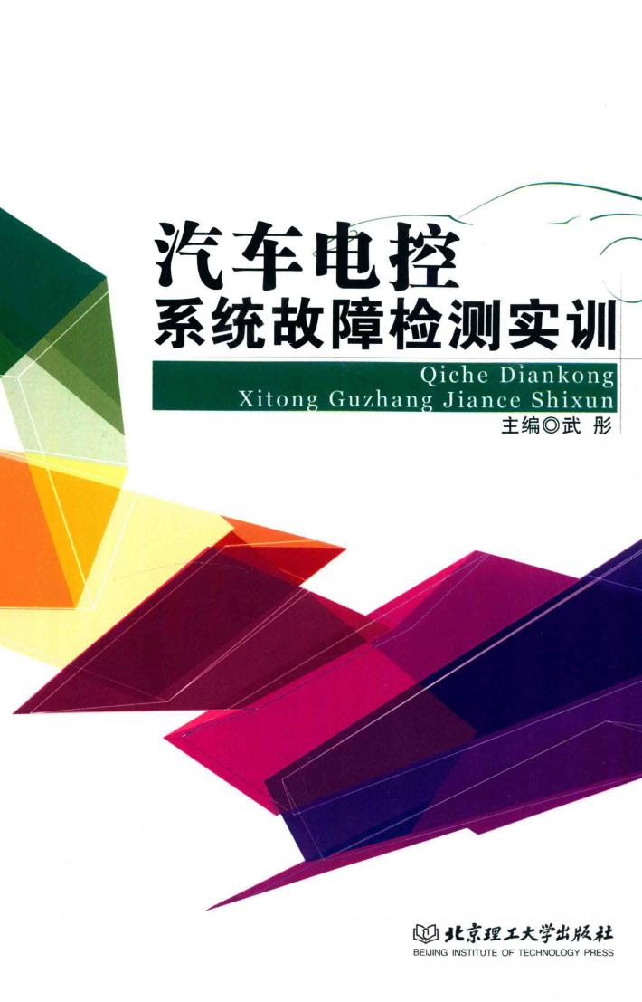 汽车电控系统故障检测实训 封面