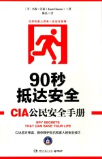 90秒抵达安全 CIA公民安全手册 封面
