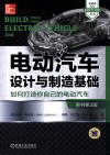电动汽车设计与制造基础:如何打造你自己的电动汽车 原书第3版 封面