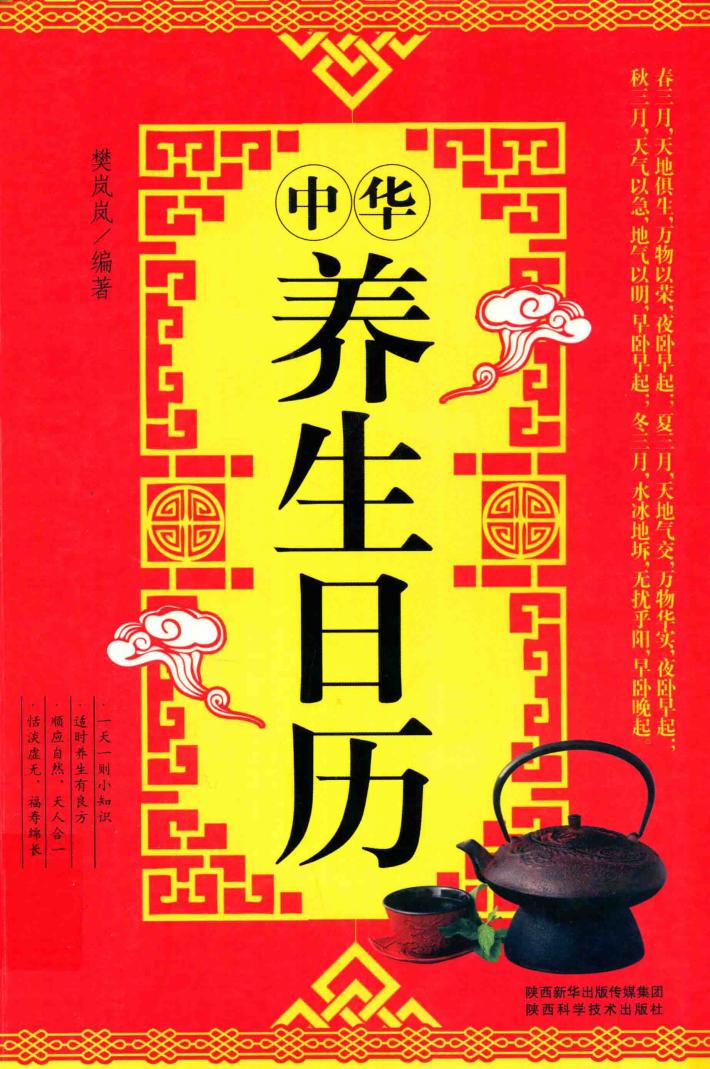 中华养生日历 封面