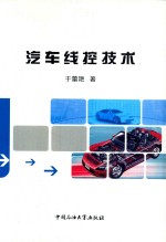 汽车线控技术 封面
