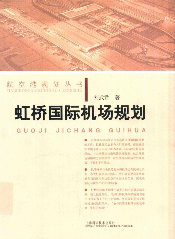 航空港规划丛书 虹桥国际机场规划 封面