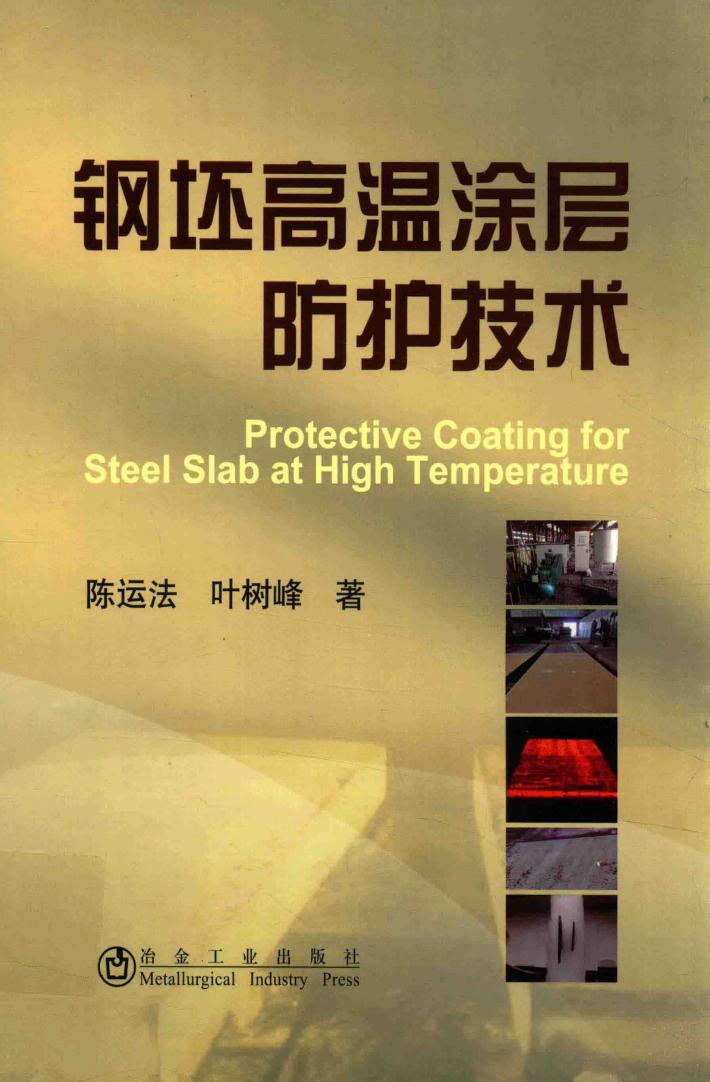 钢坯高温涂层防护技术 封面