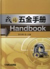 我的五金手册 封面