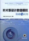 叶片泵设计数值模拟基础与应用 封面