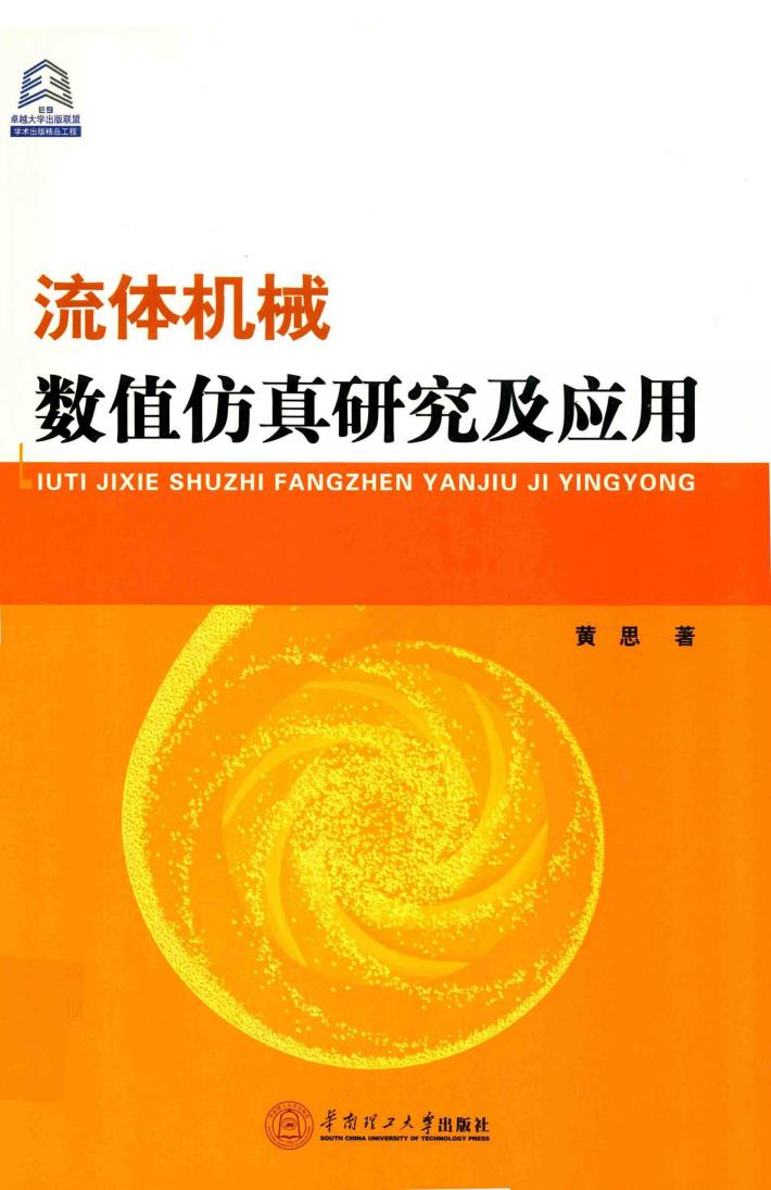 流体机械数值仿真研究及应用 封面