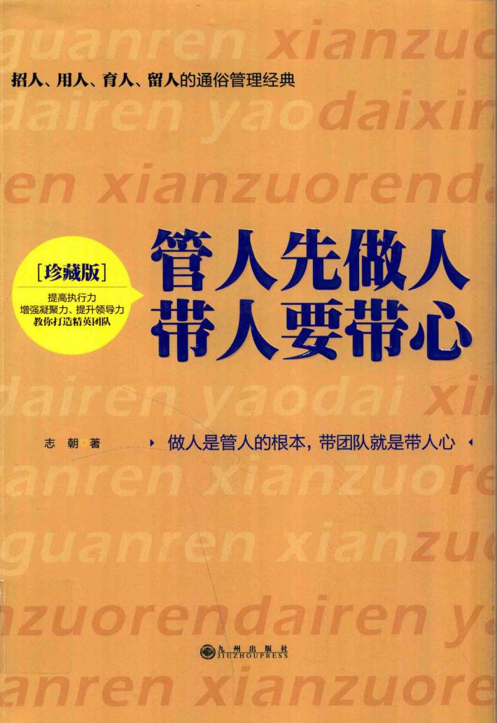 管人先做人  带人要带心 封面