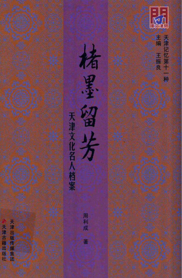 楮墨留芳  天津文化名人档案 封面