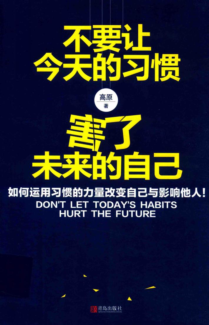 不要让今天的习惯，害了未来的自己 封面