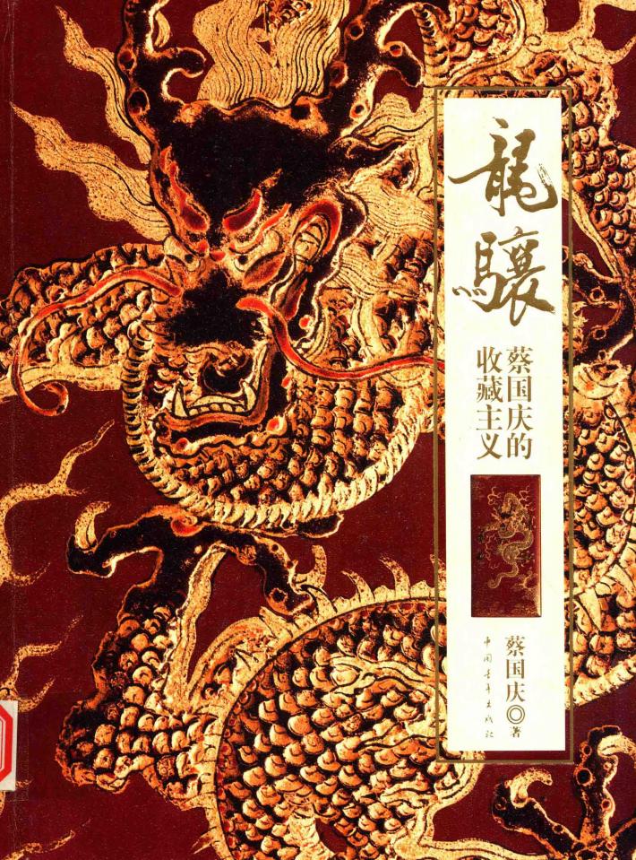 龙骧  蔡国庆的收藏主义 电子书封面