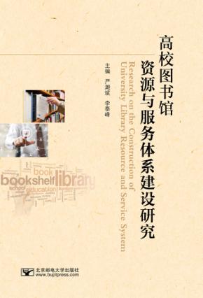 高校图书馆资源与服务体系建设研究 封面