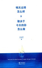 明天过得怎么样，取决于今天的你怎么做 封面
