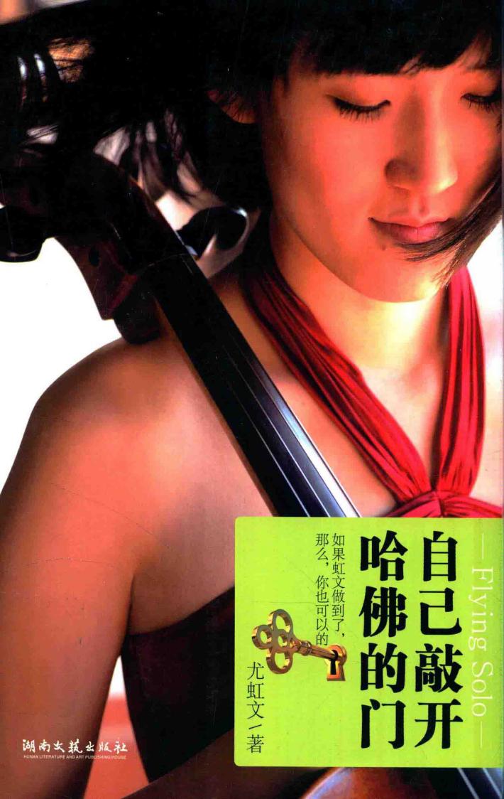 自己敲开哈佛的门 封面