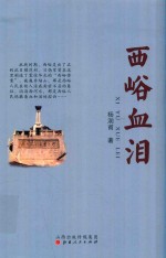 西峪血泪 封面