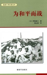 为和平而战 封面