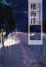 中国书画百杰作品集  楼海洋 封面