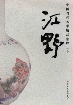 中国当代名家精品集粹  江野  瓷画卷 封面