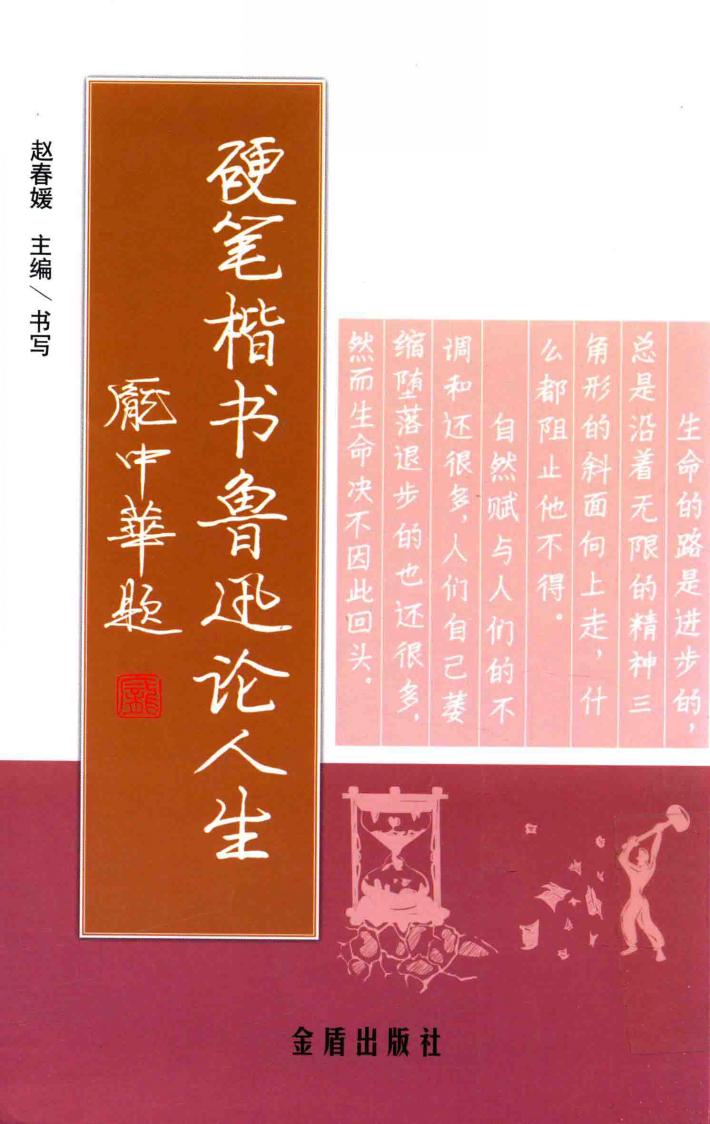 硬笔楷书·鲁迅论人生 封面