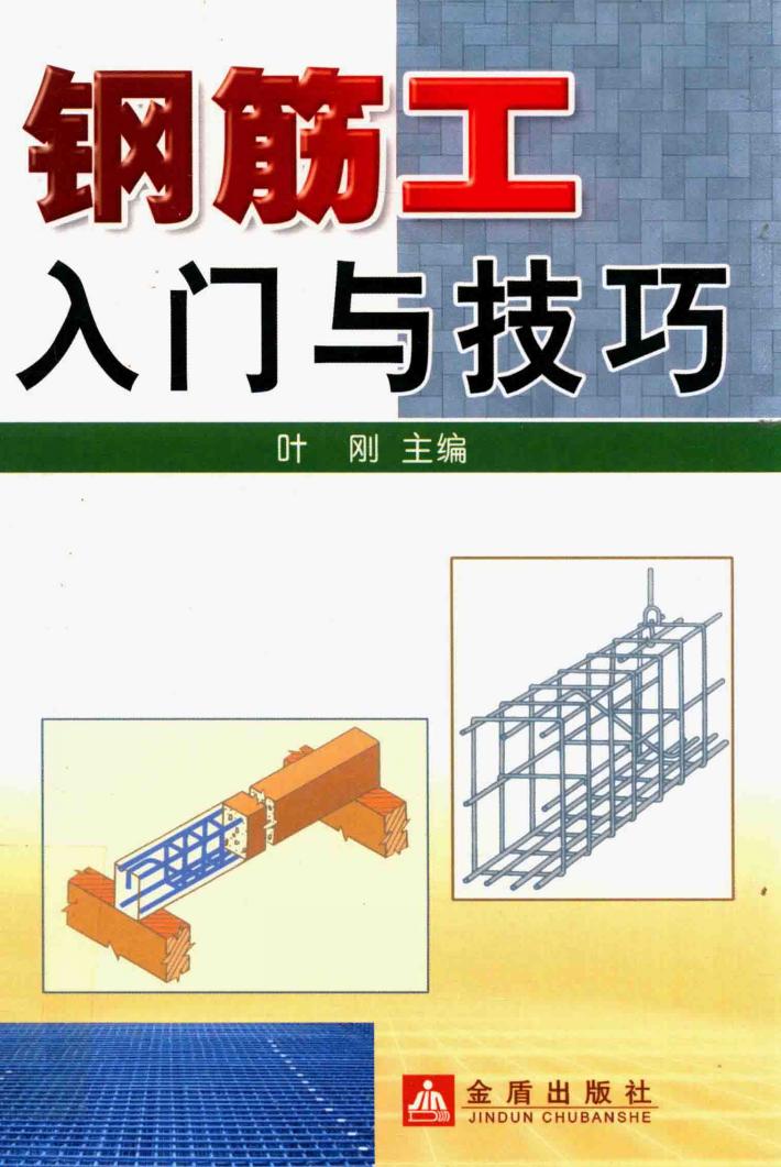 钢筋工入门与技巧 封面