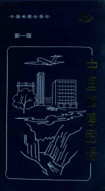 中国旅差图册 封面