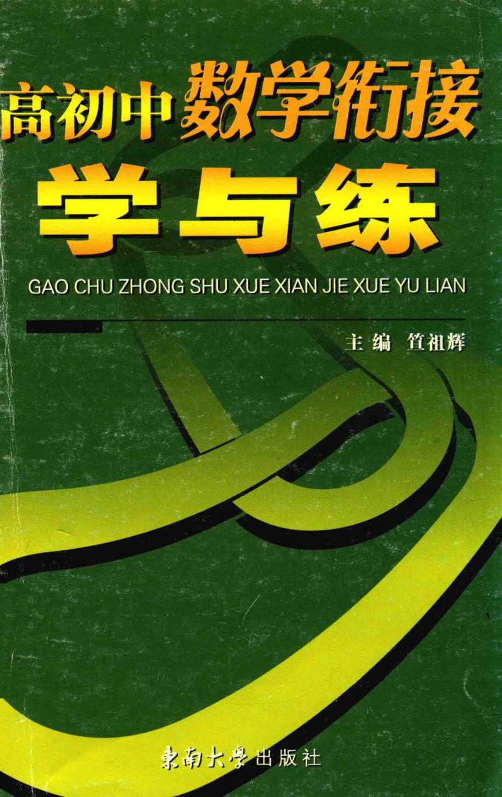 高初中数学衔接学与练 封面