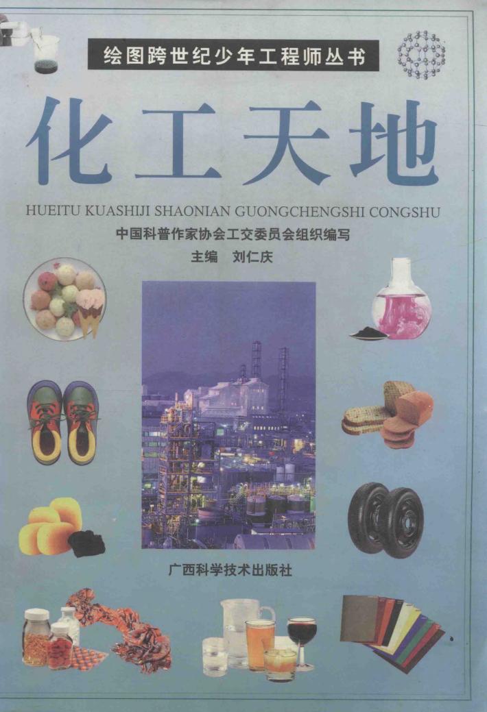 绘图新世纪少年工程师丛书  化工天地 封面