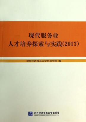 现代服务业人才培养探索与实践  2013 封面