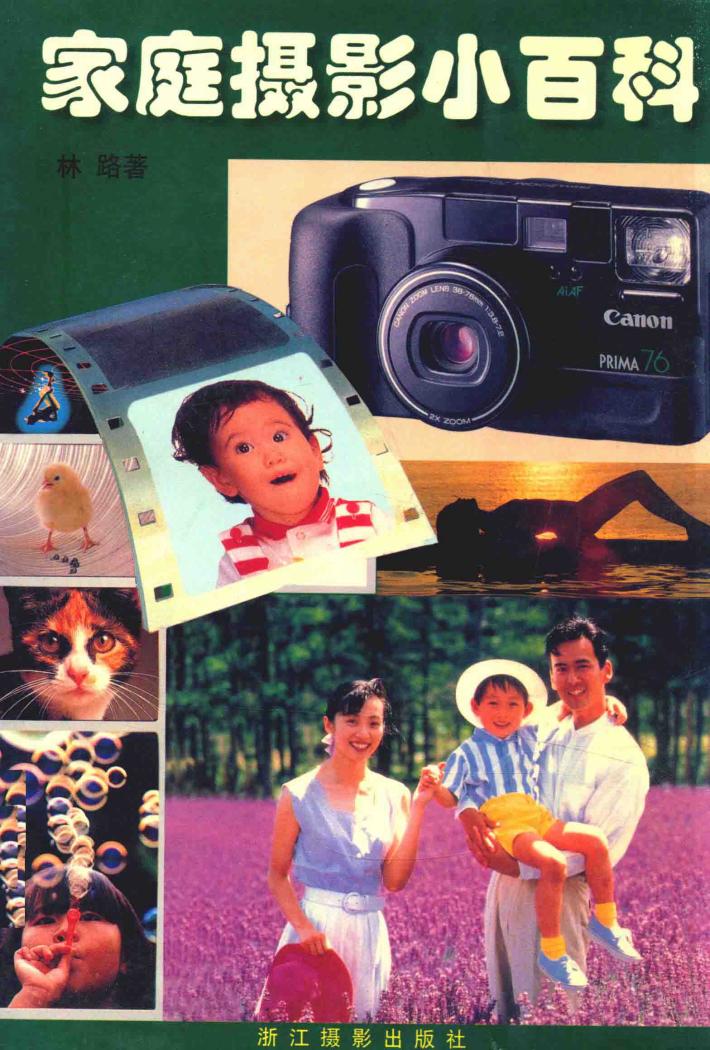 家庭摄影小百科 封面