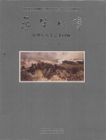 梦笔成璋  任梦璋八十艺术回顾 封面