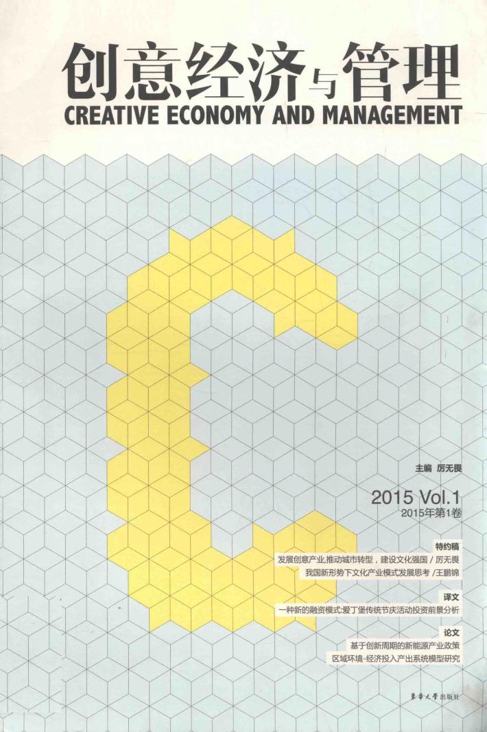 创意经济与管理  2015年第1卷 封面