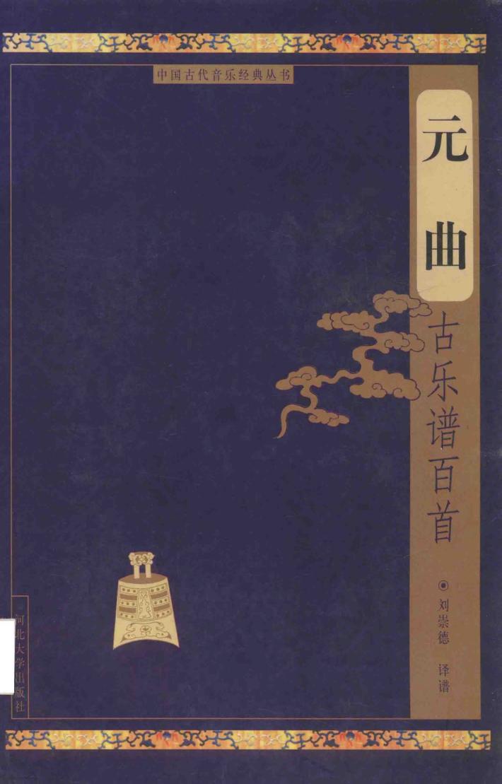 元曲古乐谱百首 封面