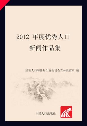 2012年度优秀人口新闻作品集 封面
