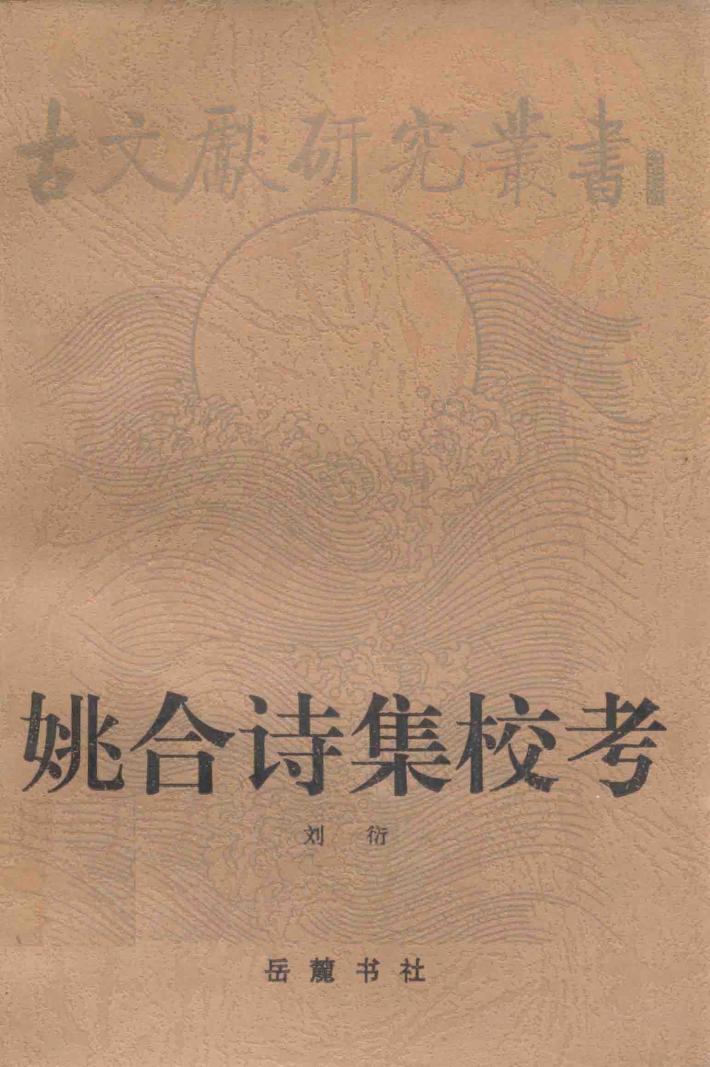 姚合诗集校考 封面