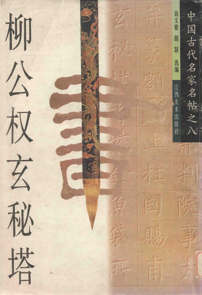柳公权玄秘塔 封面
