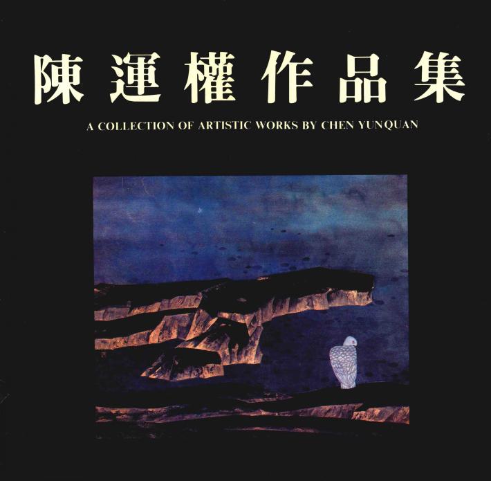 陈运权作品集 封面