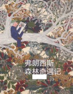 弗朗西斯森林奇遇记 封面