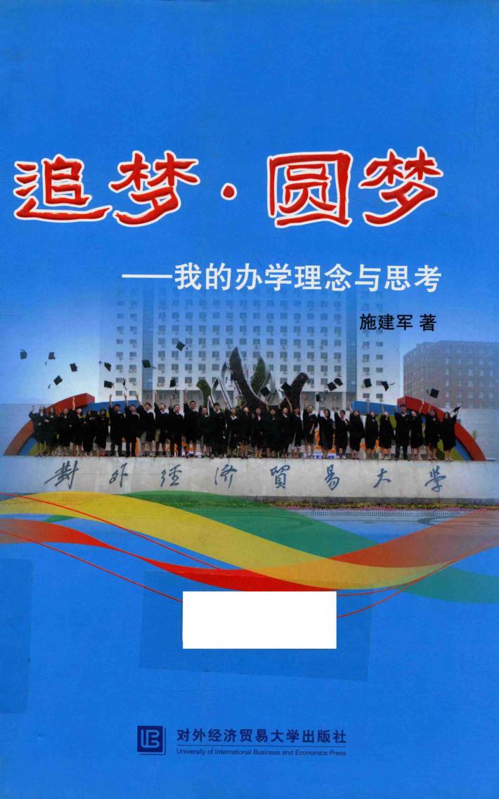 追梦、圆梦  我的办学理念与思考 封面