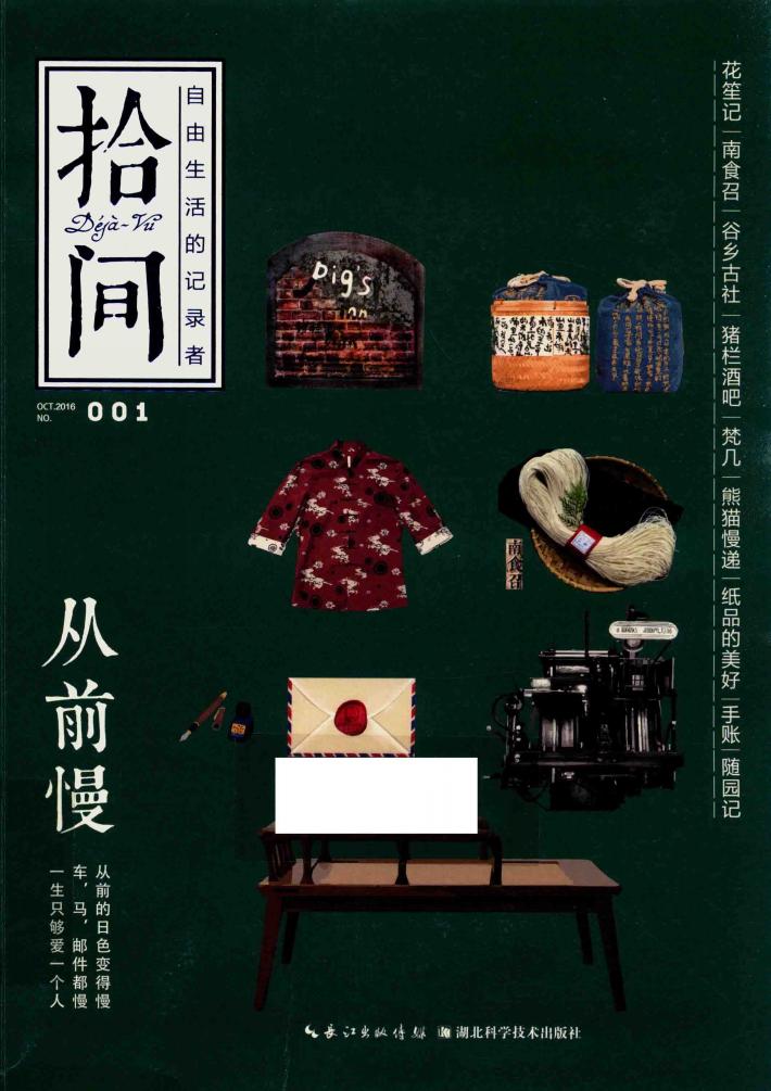 拾间  从前慢  自由生活的记录者  1 封面