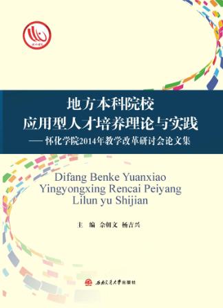 地方本科院校应用型人才培养理论与实践  怀化学院2014年教学改革研讨会论文集 封面