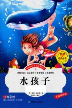 伴随孩子成长经典阅读  水孩子  注音彩绘本 封面