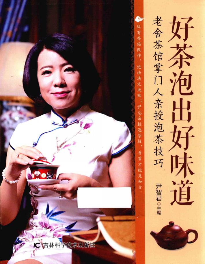 好茶泡出好味道  老舍茶馆掌门人亲授泡茶技巧 封面