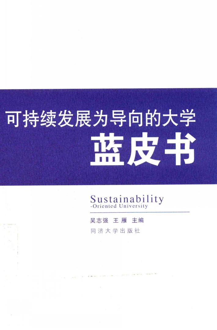 可持续发展为导向的大学蓝皮书 封面