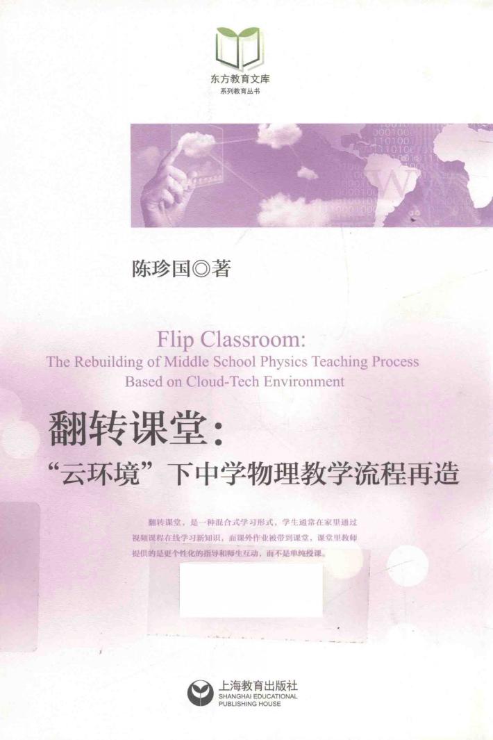 翻转课堂  “云环境”下中学物理教学流程再造 封面