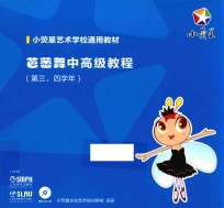 芭蕾舞中高级教程  第三-四学年 封面