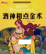 酒神和点金术 封面