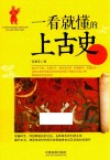 一看就懂的上古史 封面