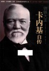 钢铁大王卡内基自传 封面